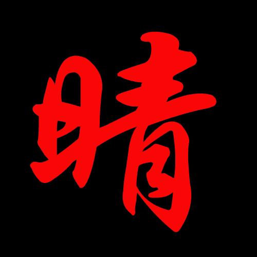 眼睛的睛怎么写组词