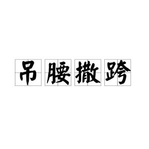 撒读音组词