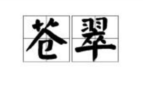 翠可以怎么组词