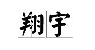遮檐怎么组词