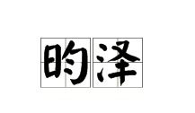 泽泽的泽怎么组词