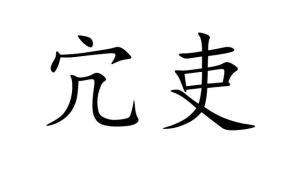 吏是怎么组词