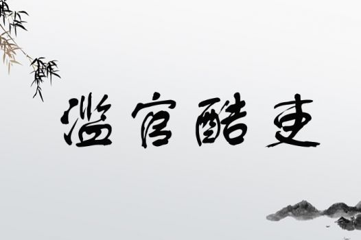 吏是怎么组词