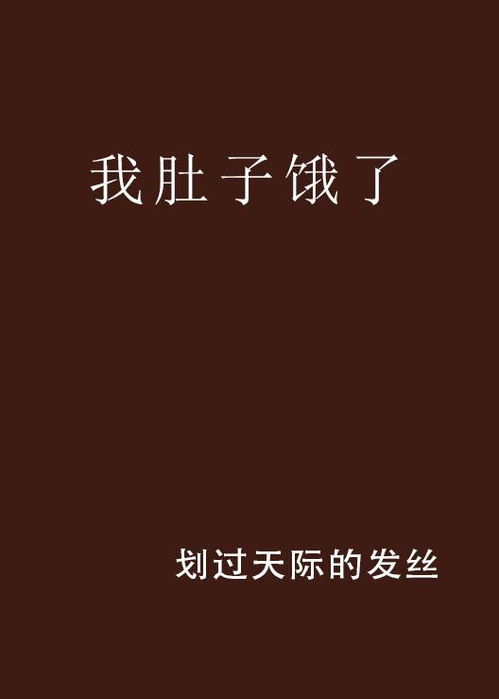 我肚子饿了怎么组词