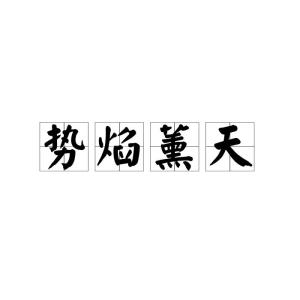焰组词怎么读