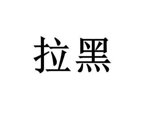 黑组词