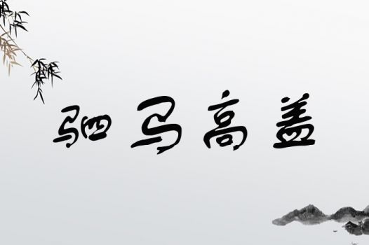 马字怎么组词 马字怎么组词