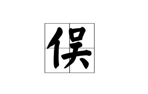 单人旁的人字怎么组词