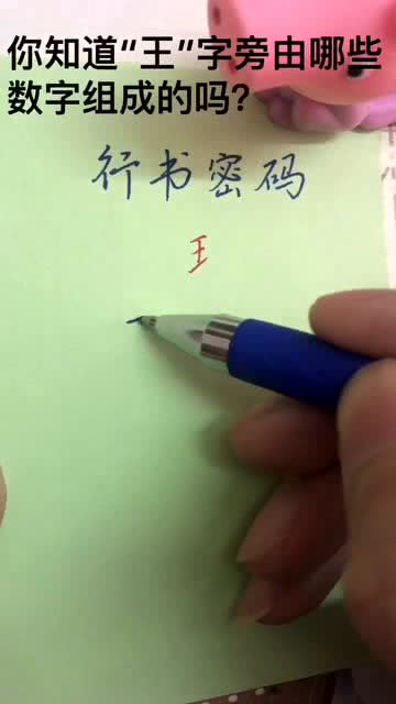 带王字旁的带怎么组词