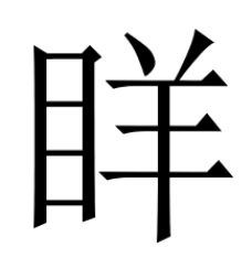 目前的目字怎么组词