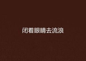 闭着眼睛怎么组词呀