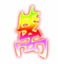 篱组词怎么组