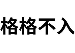 格格不入的组词怎么写