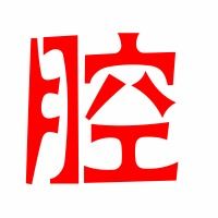 腔字组词怎么组