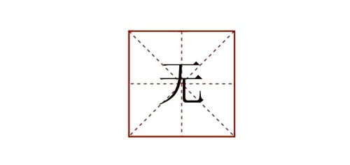 无字怎么组词语