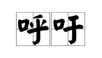 呼怎么组词呀