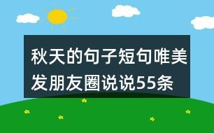 秋天怎么组词