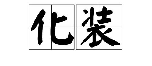 装饰的装怎么组词啊 装饰的装怎么组词啊