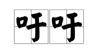 檄怎么组词