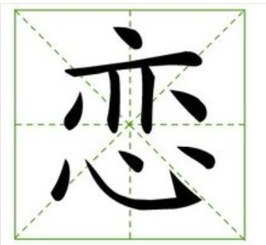 恋怎么组词语