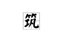 筑怎么组组词