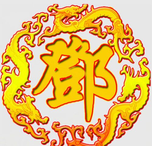 邓怎么组词