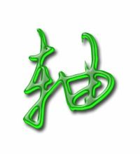 枝叶轴的轴怎么组词