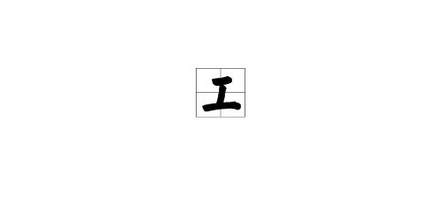 口字旁的脊怎么组词