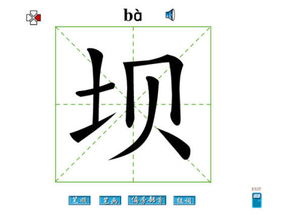 坝组词怎么读
