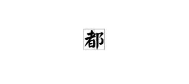 皆怎么读音组词语
