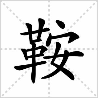 祎字组词