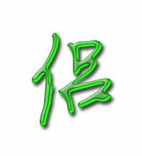 侣字组词