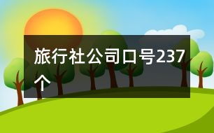 旅游的有该怎么组词
