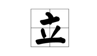 站着的怎么组词