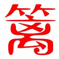 篱怎么组词丽怎么组词