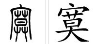 寥廓的寥怎么组词