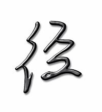 径字怎么组词