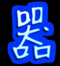器怎么么组词