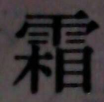 霜怎么组词语
