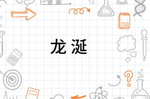 ()龙()怎么组词