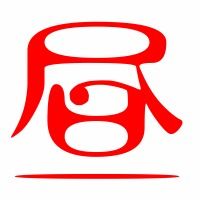 昼怎么组词宙