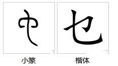 乜字怎么组词