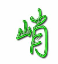 峭字怎么组词语