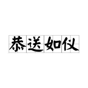 恭怎么读组词