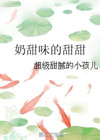 甜味甜甜怎么组词