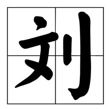 刘怎么组词留怎么组词