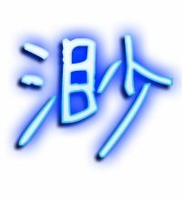 渺篝组词