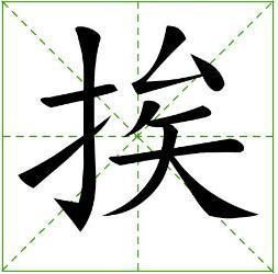 缝组词和拼音