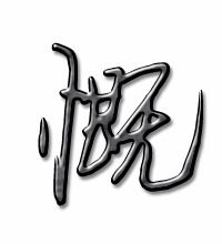 慷慨的慨怎么组词