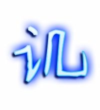 讥的组词